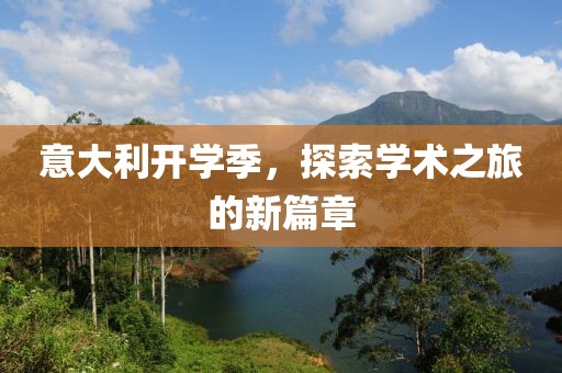 意大利开学季，探索学术之旅的新篇章