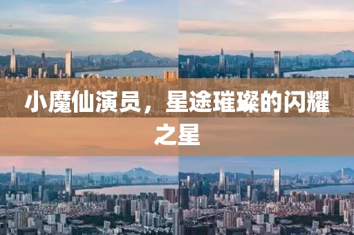 小魔仙演员，星途璀璨的闪耀之星