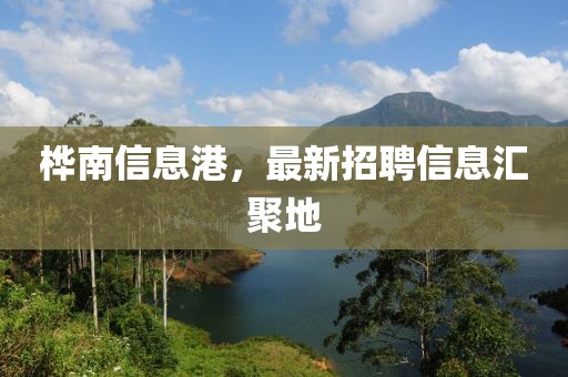 桦南信息港，最新招聘信息汇聚地