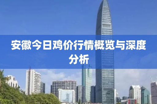 安徽今日鸡价行情概览与深度分析