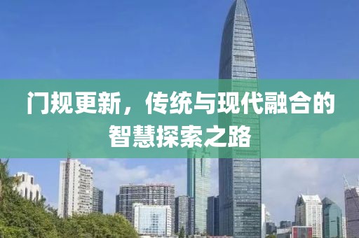 门规更新，传统与现代融合的智慧探索之路