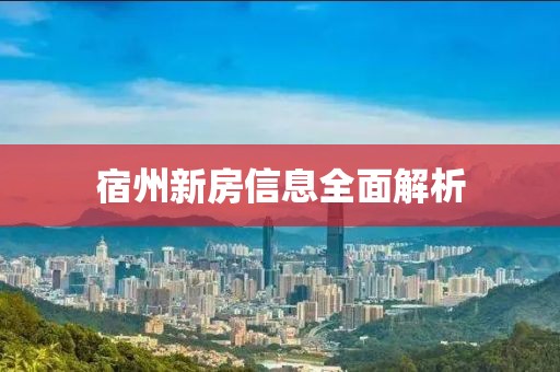 宿州新房信息全面解析