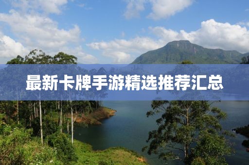 最新卡牌手游精选推荐汇总