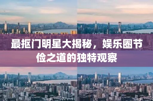 最抠门明星大揭秘，娱乐圈节俭之道的独特观察