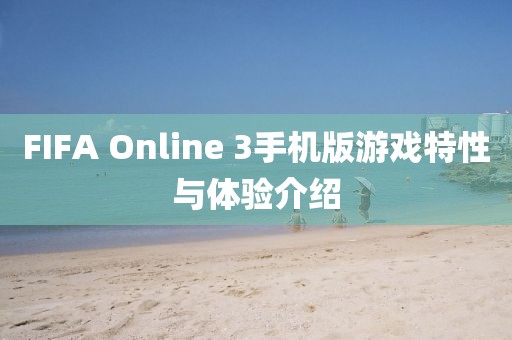 FIFA Online 3手机版游戏特性与体验介绍