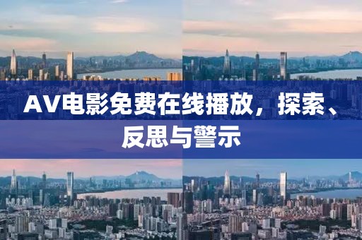 AV电影免费在线播放，探索、反思与警示