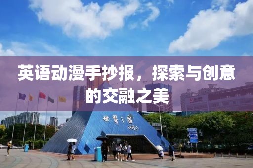 英语动漫手抄报，探索与创意的交融之美