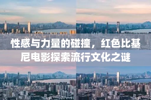 性感与力量的碰撞，红色比基尼电影探索流行文化之谜