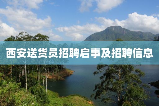 西安送货员招聘启事及招聘信息