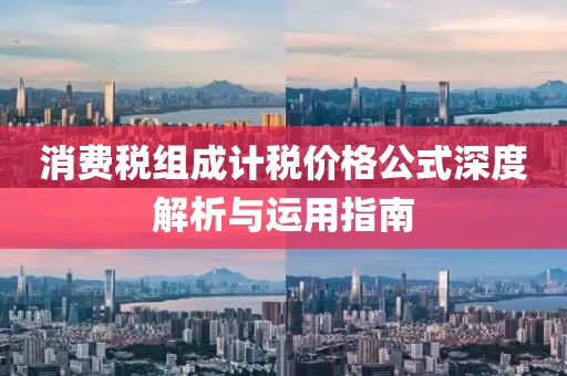 消费税组成计税价格公式深度解析与运用指南