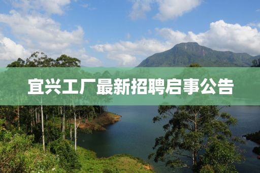 宜兴工厂最新招聘启事公告