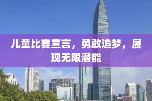 儿童比赛宣言，勇敢追梦，展现无限潜能