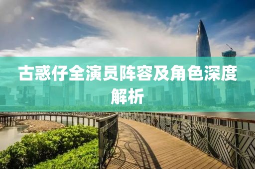古惑仔全演员阵容及角色深度解析