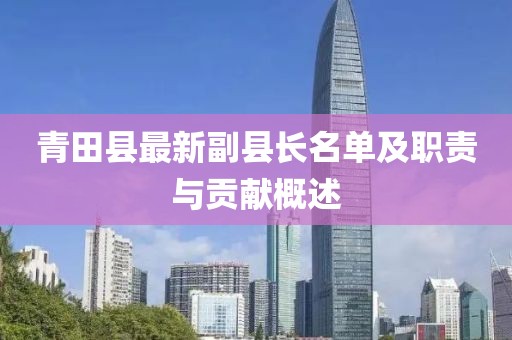 青田县最新副县长名单及职责与贡献概述