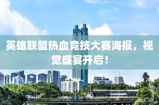 英雄联盟热血竞技大赛海报，视觉盛宴开启！