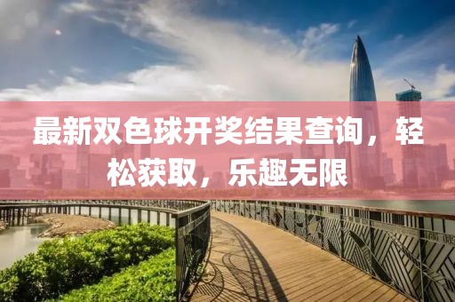 最新双色球开奖结果查询，轻松获取，乐趣无限