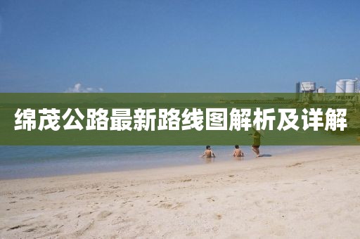 绵茂公路最新路线图解析及详解