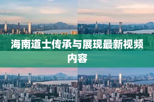 海南道士传承与展现最新视频内容