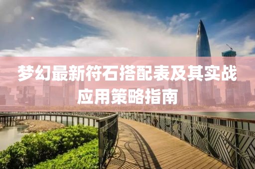梦幻最新符石搭配表及其实战应用策略指南