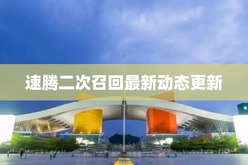 速腾二次召回最新动态更新