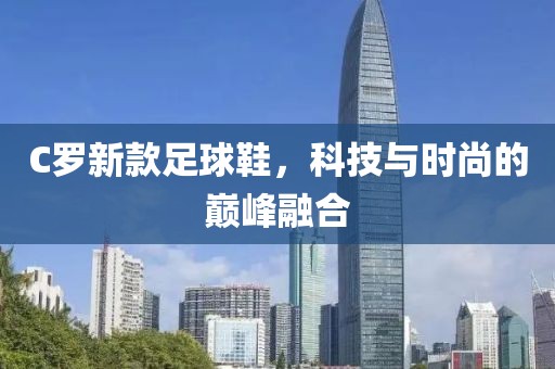 C罗新款足球鞋，科技与时尚的巅峰融合