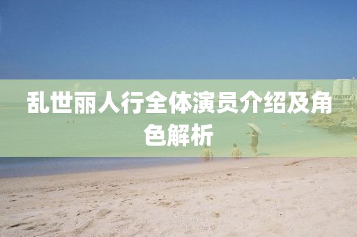 乱世丽人行全体演员介绍及角色解析