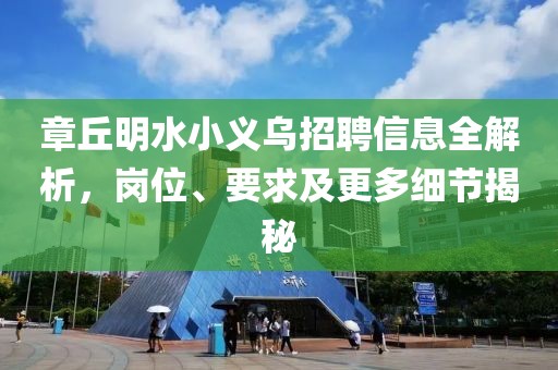 章丘明水小义乌招聘信息全解析，岗位、要求及更多细节揭秘
