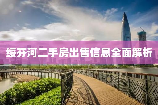 绥芬河二手房出售信息全面解析