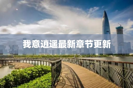 我意逍遥最新章节更新
