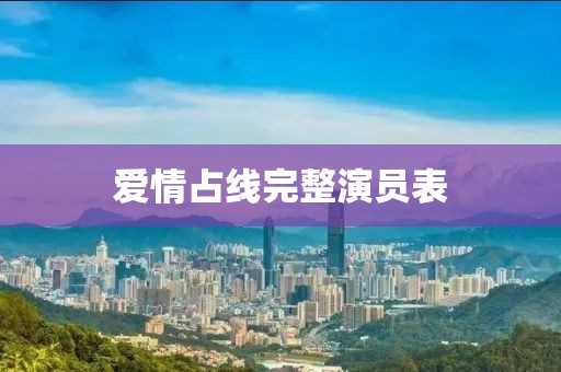 爱情占线完整演员表