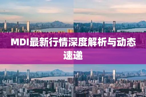 MDI最新行情深度解析与动态速递