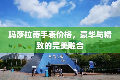 玛莎拉蒂手表价格，豪华与精致的完美融合