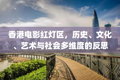 香港电影红灯区，历史、文化、艺术与社会多维度的反思