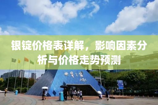 银锭价格表详解，影响因素分析与价格走势预测