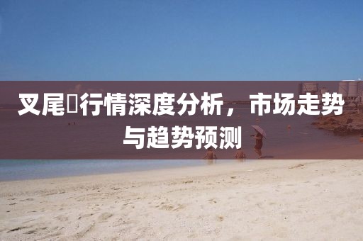 叉尾鮰行情深度分析，市场走势与趋势预测