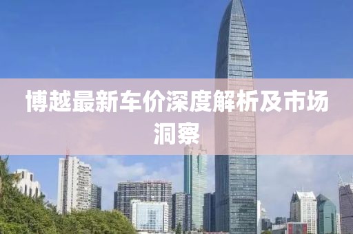 博越最新车价深度解析及市场洞察