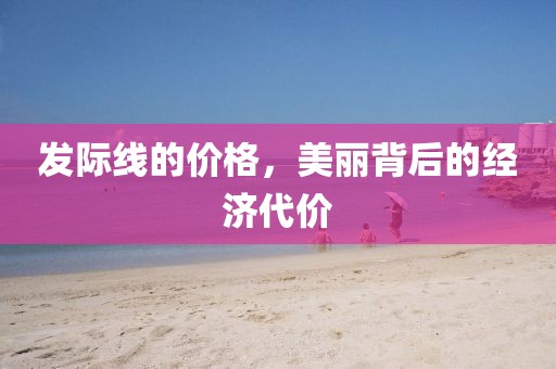 发际线的价格，美丽背后的经济代价