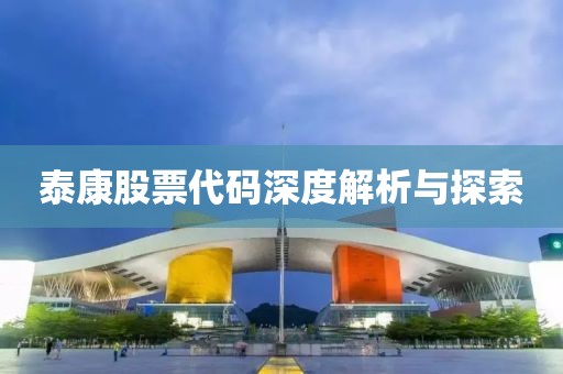 泰康股票代码深度解析与探索