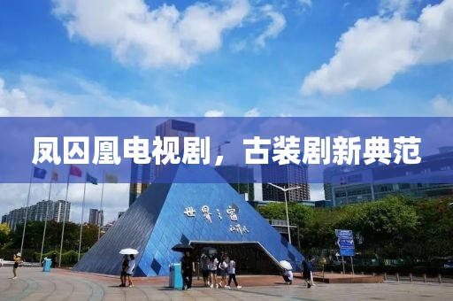 凤囚凰电视剧，古装剧新典范