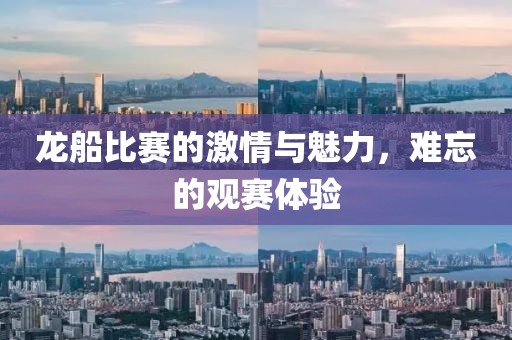 龙船比赛的激情与魅力，难忘的观赛体验