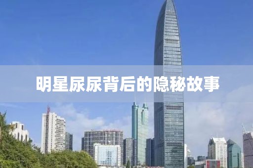 明星尿尿背后的隐秘故事