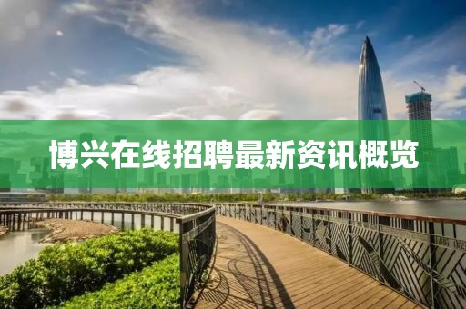 博兴在线招聘最新资讯概览
