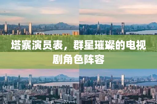 塔寨演员表，群星璀璨的电视剧角色阵容