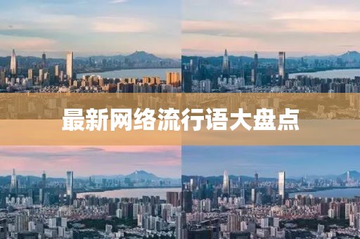 最新网络流行语大盘点