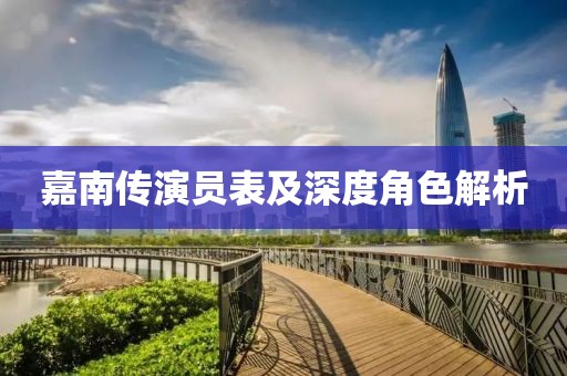 嘉南传演员表及深度角色解析