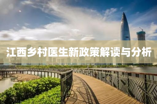 江西乡村医生新政策解读与分析