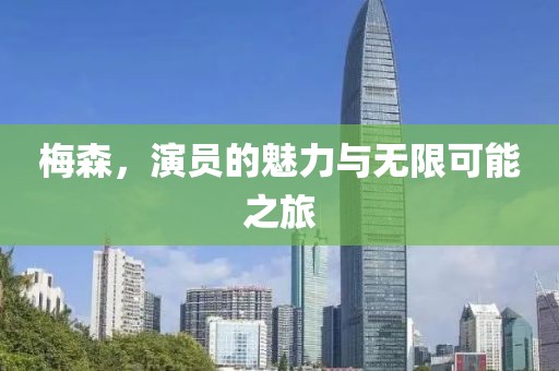 梅森，演员的魅力与无限可能之旅