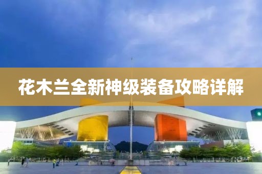 花木兰全新神级装备攻略详解