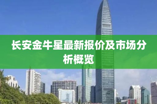 长安金牛星最新报价及市场分析概览