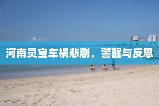 河南灵宝车祸悲剧，警醒与反思